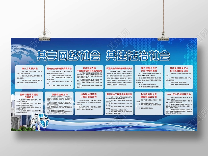 蓝色时尚科技大气网络宣传安全周共享网络社会宣传展板