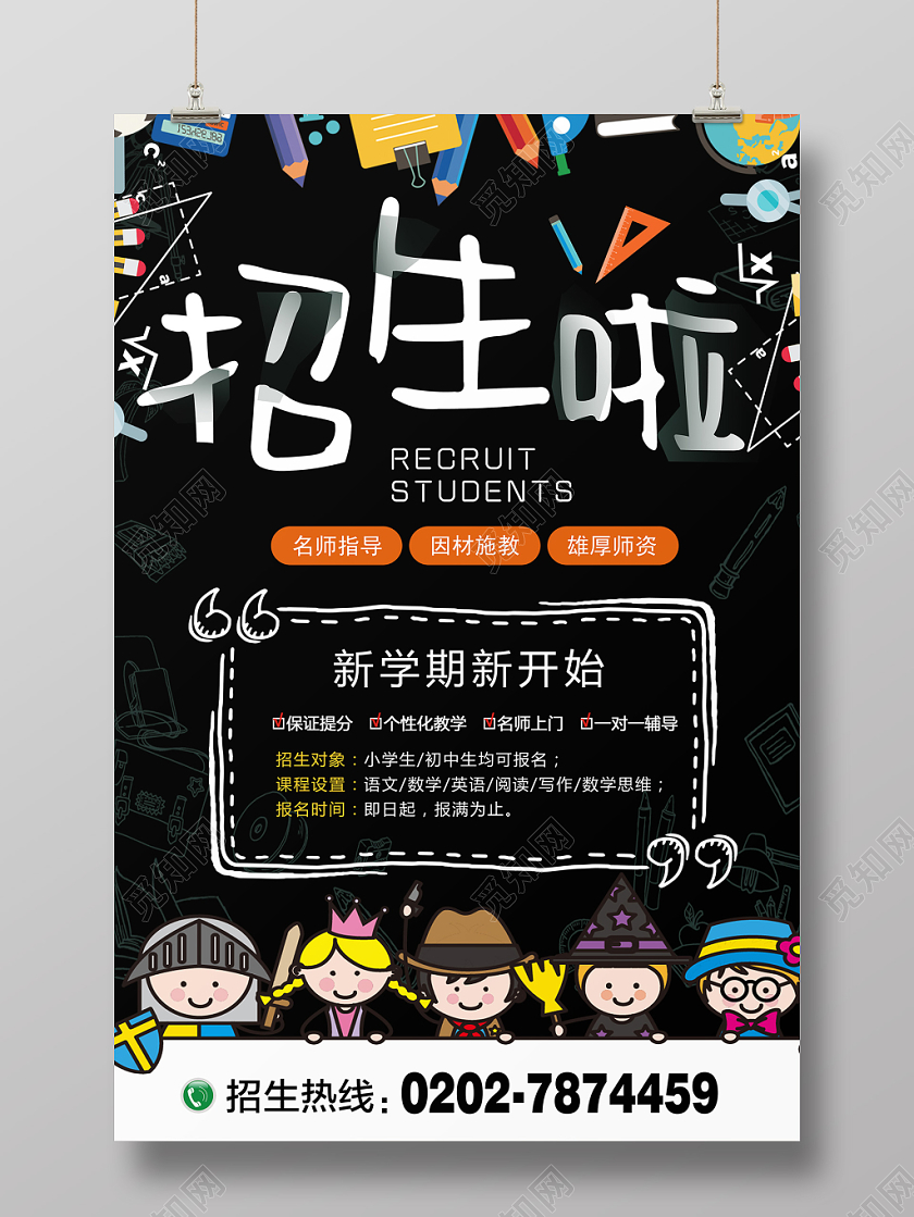 黑色卡通秋季招生宣传海报