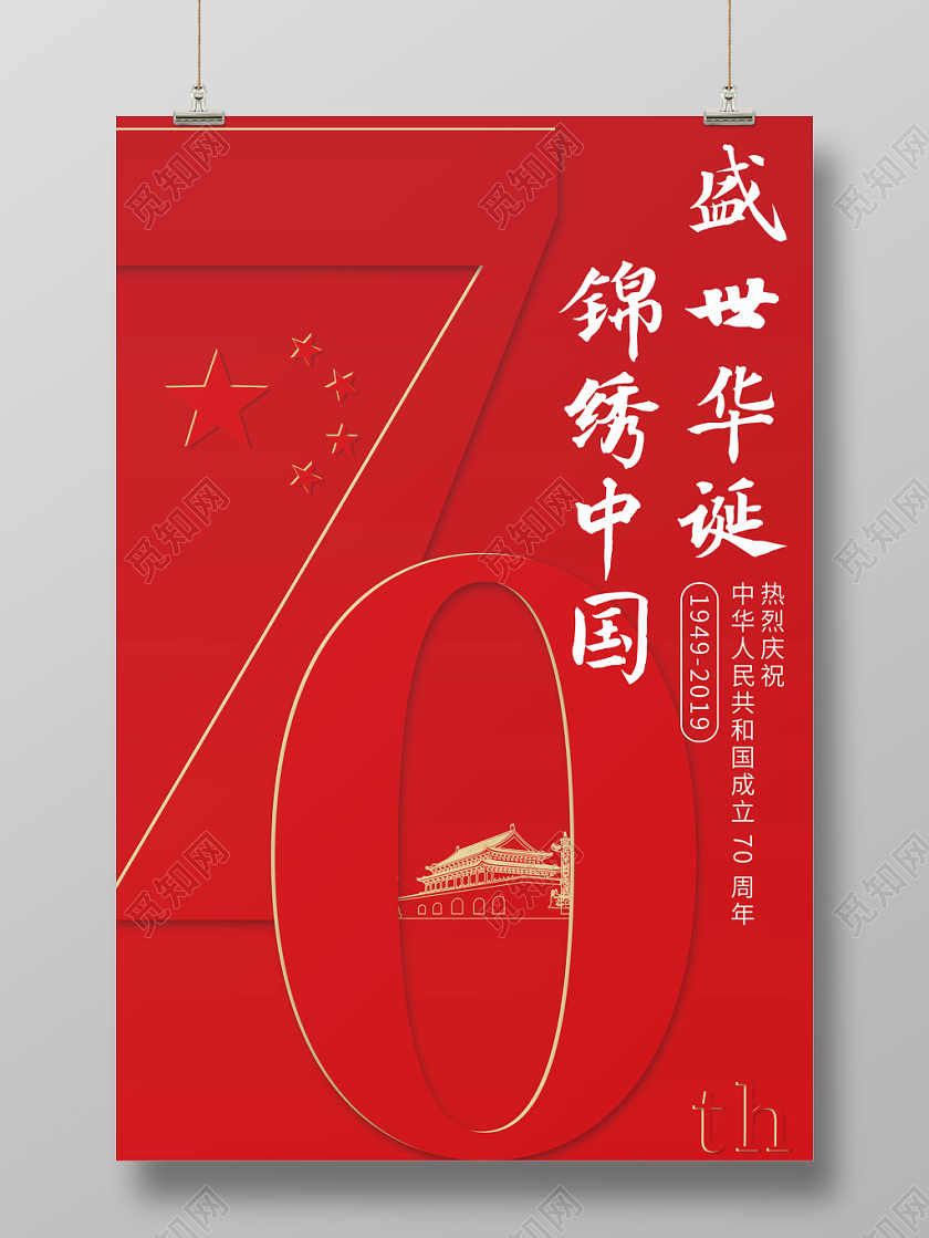 国庆节大气喜庆海报设计