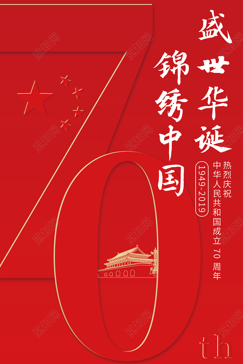 国庆节大气喜庆海报设计