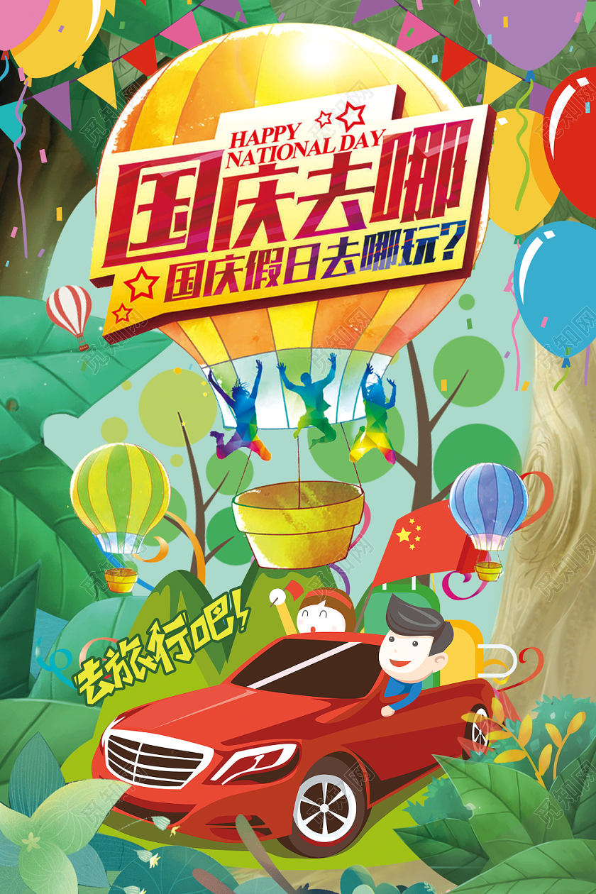 时尚国庆旅游出行宣传海报