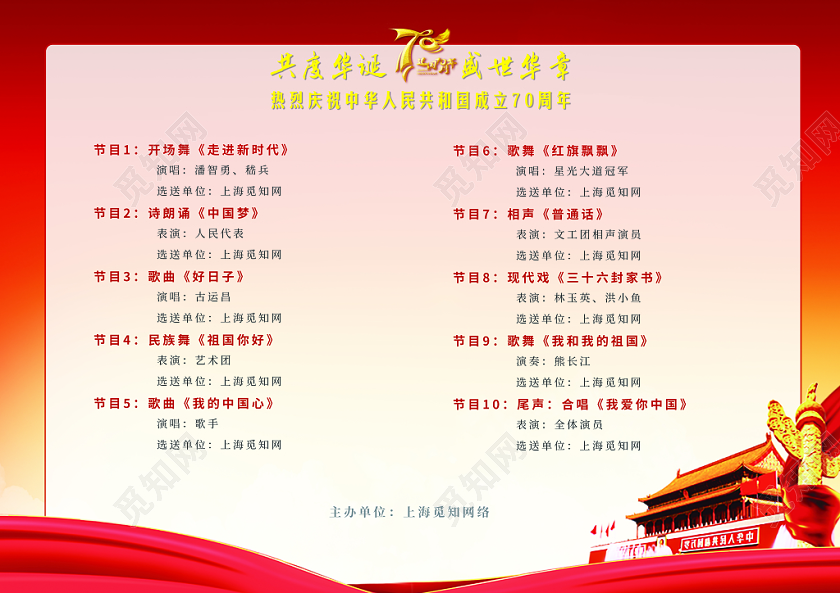国庆节庆中华人民共和国成立红色文艺汇演节目