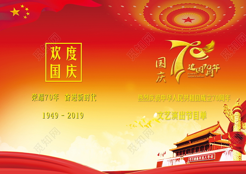 国庆节庆中华人民共和国成立红色文艺汇演节目