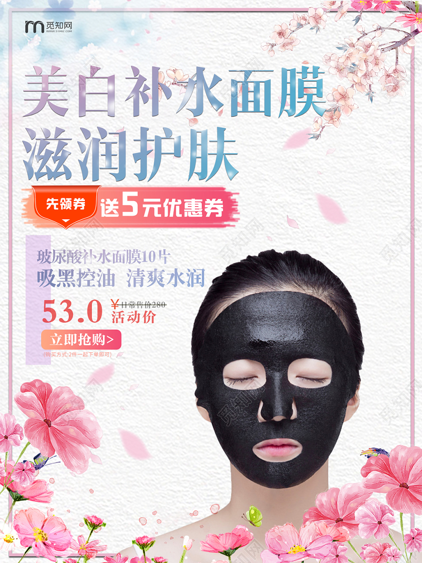 美白补水面膜促销海报