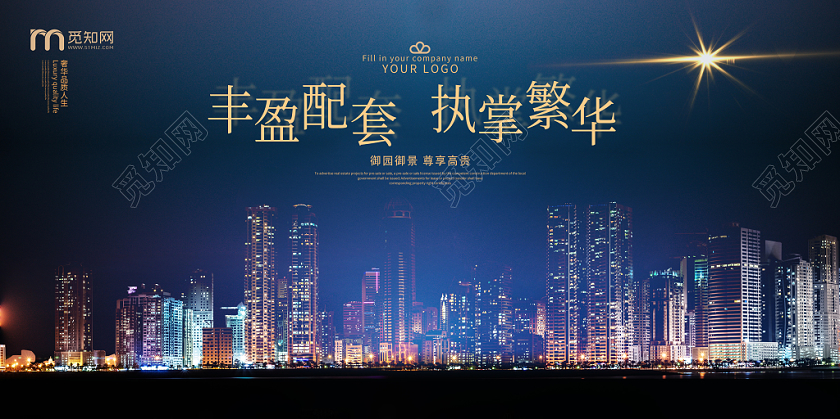 丰盈配套执掌繁华大气荣耀开启房地产展板