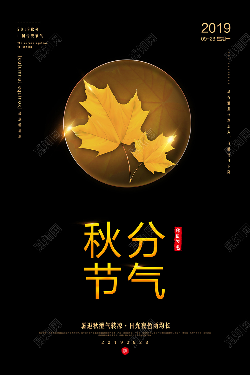 二十四节气秋分传统节气海报