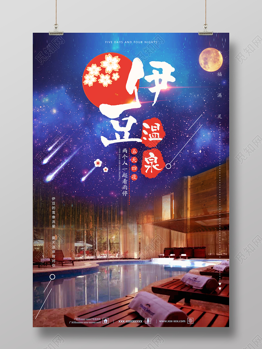 日式温馨温泉宣传海报设计