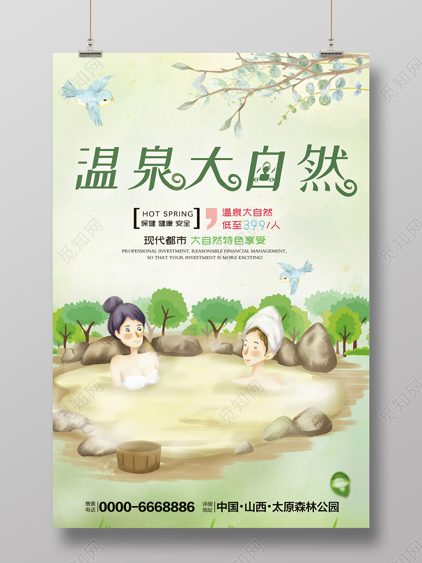 绿色清新手绘自然温泉宣传海报设计