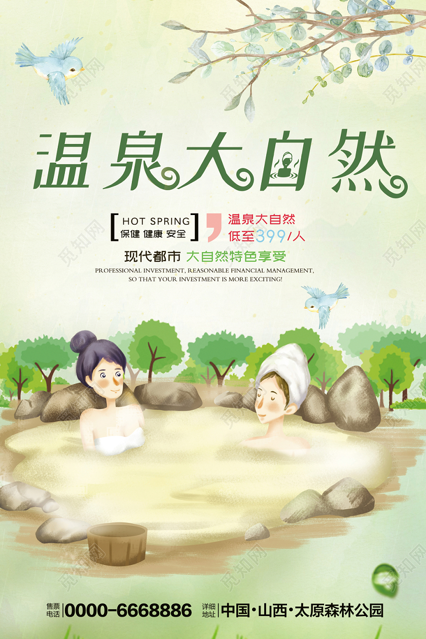 绿色清新手绘自然温泉宣传海报设计
