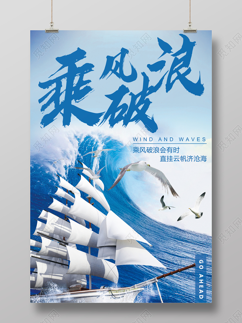 创意企业文化乘风破浪宣传海报