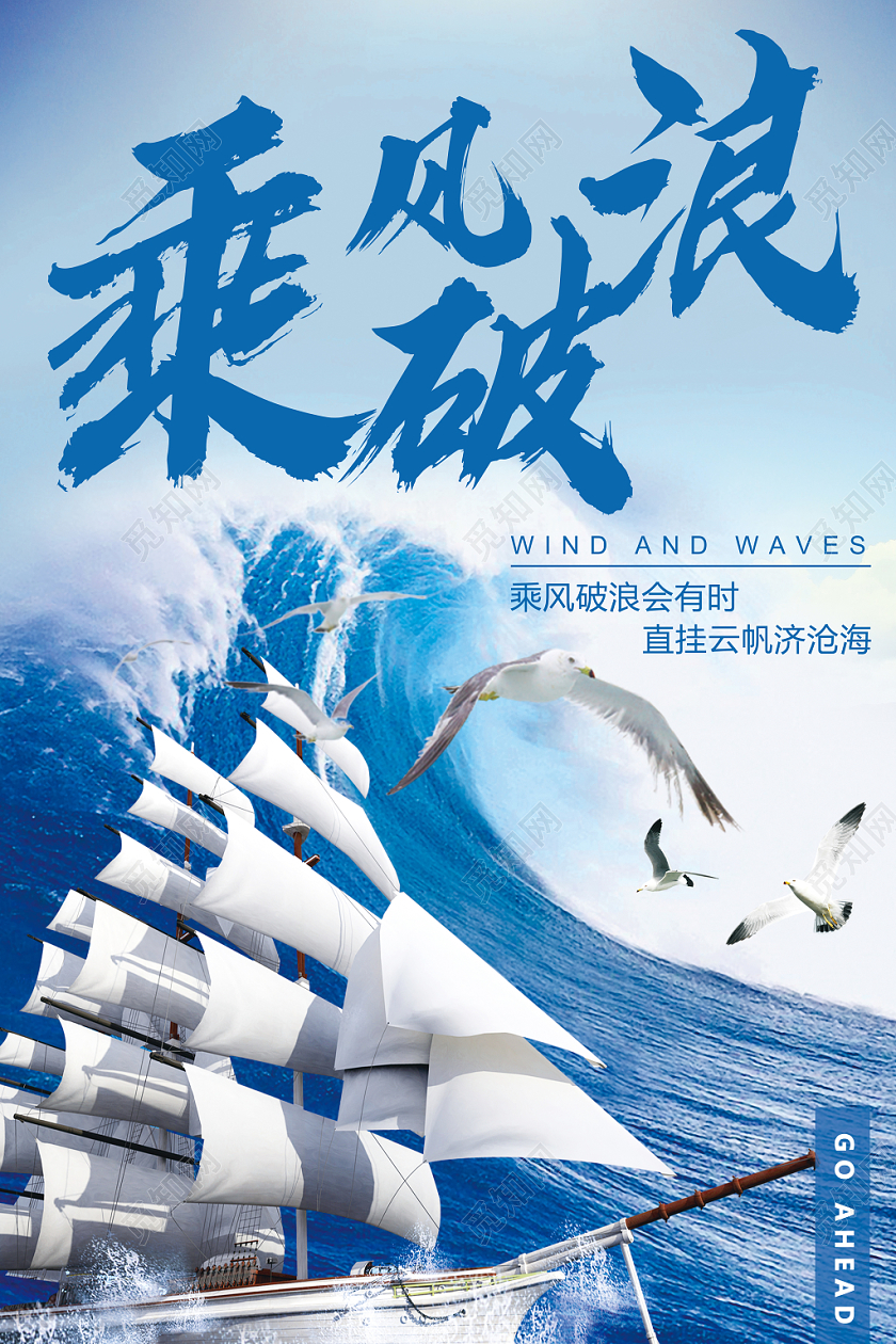 创意企业文化乘风破浪宣传海报
