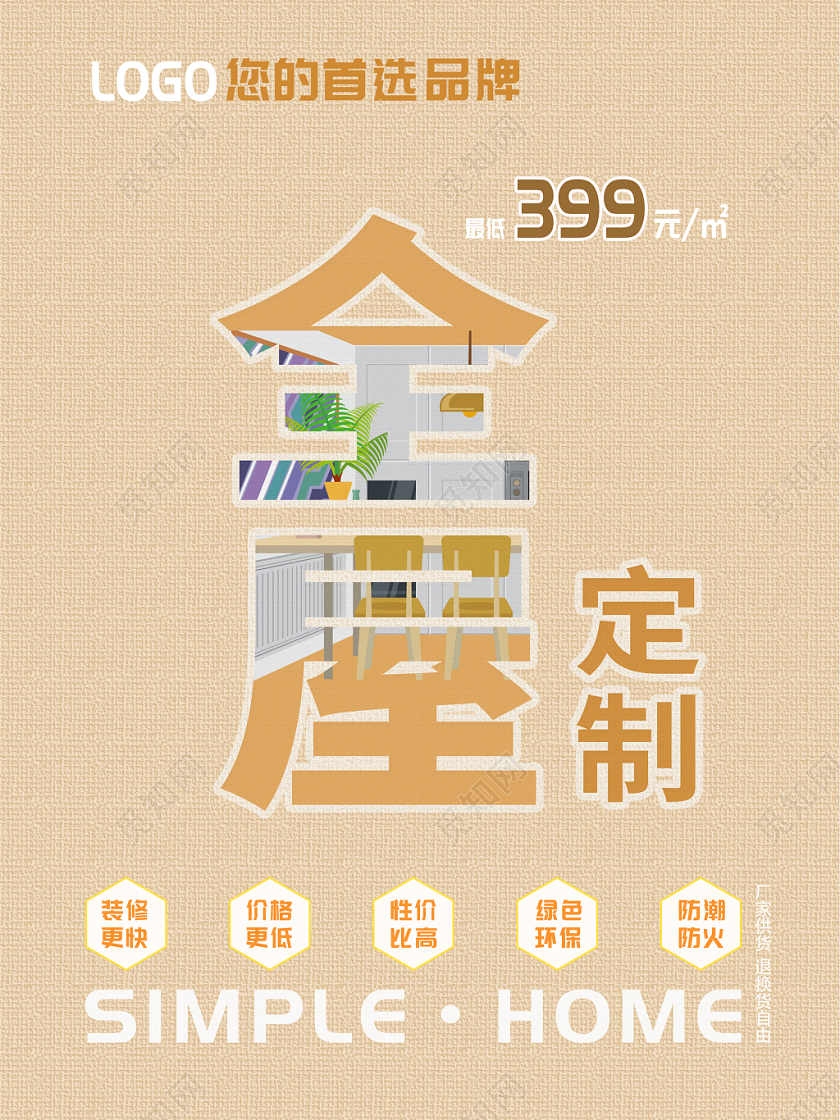 黄色简约首选品牌全屋定制宣传海报