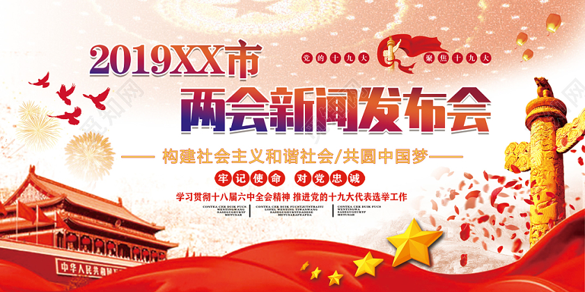 红色两会新闻发布会构建社会主义和谐社会党建党政党课展板