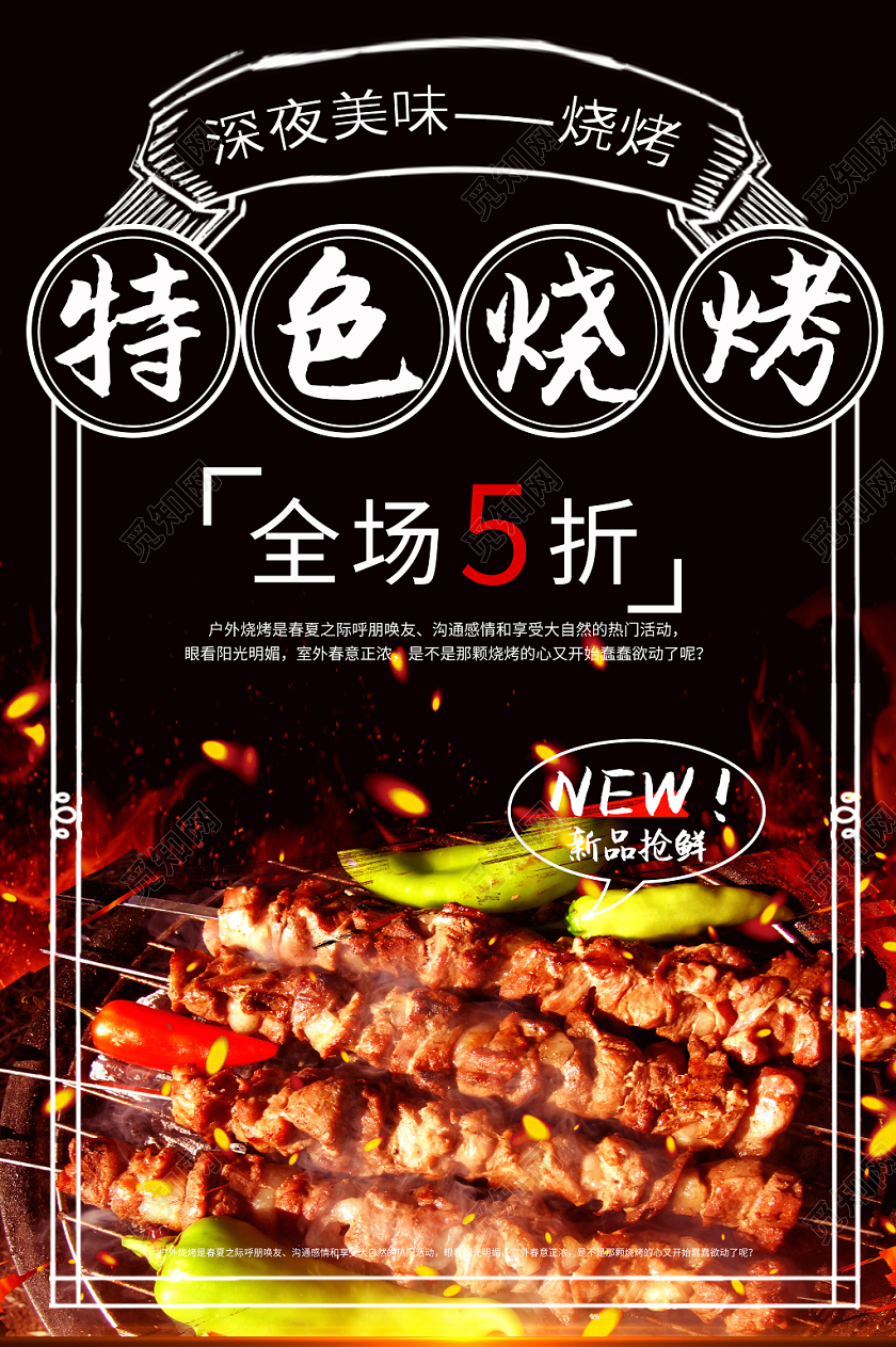 特色烧烤黑色背景烤串烧烤手绘边框海报设计