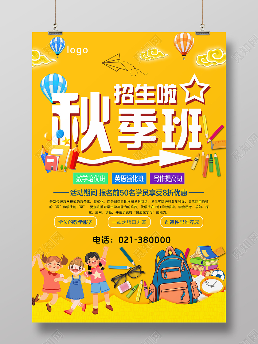 秋天黄色卡通风秋季班招生啦秋季招生海报