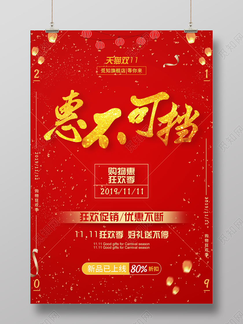 红色背景双十一惠不可挡促销海报展板