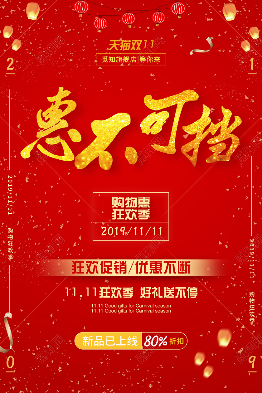 红色背景双十一惠不可挡促销海报展板