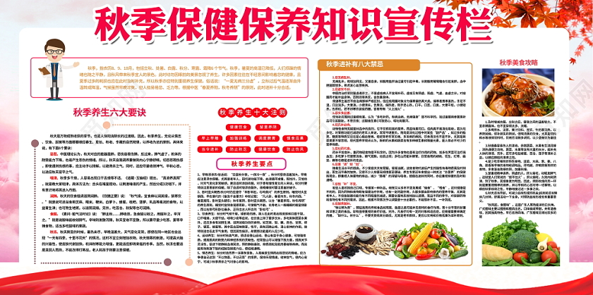 大气时尚秋季秋天健康养生秋季保健保养知识宣传栏展板