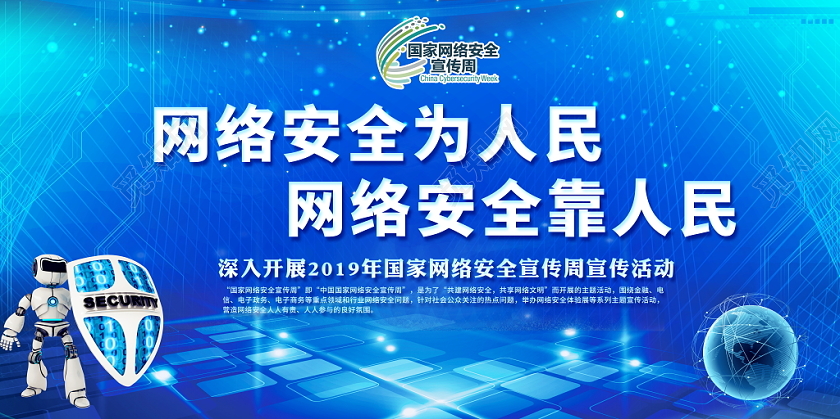 蓝色大气2019年国家网络安全宣传周展板党政党建党课宣传栏