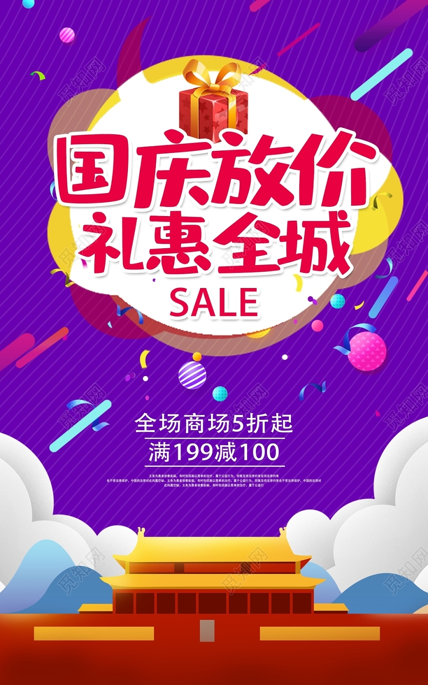 简约时尚国庆放价礼惠全城惠战7天商场促销海报设计