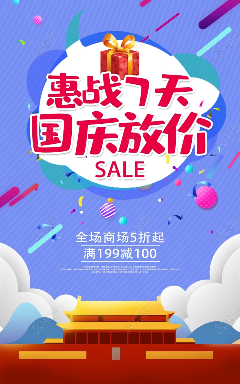 简约时尚国庆放价礼惠全城惠战7天商场促销海报设计