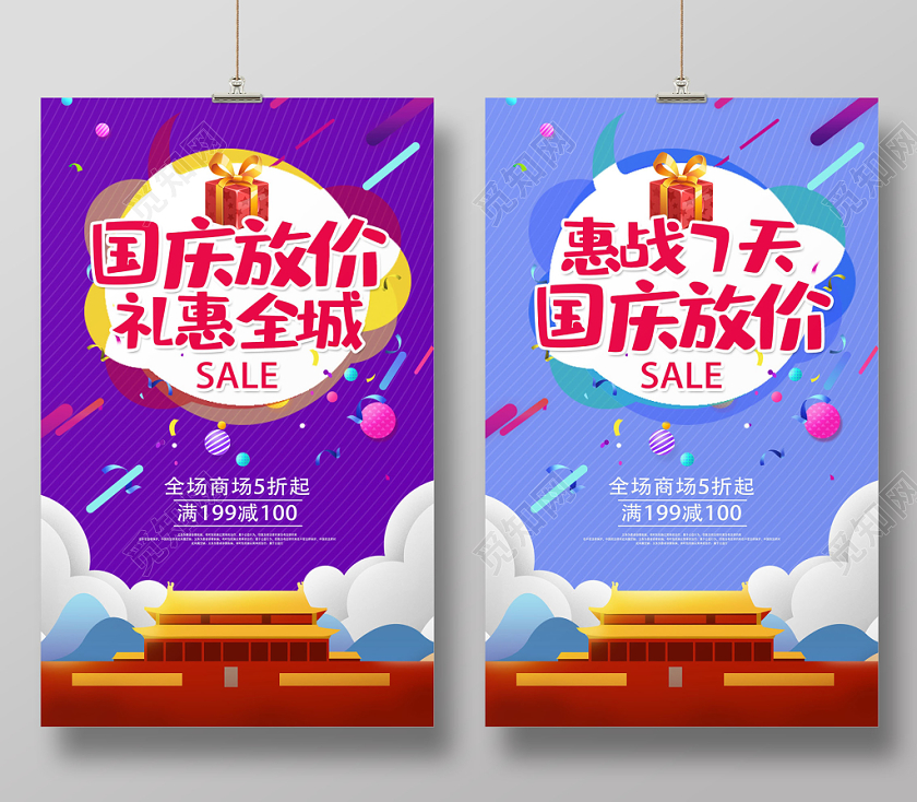 简约时尚国庆放价礼惠全城惠战7天商场促销海报设计