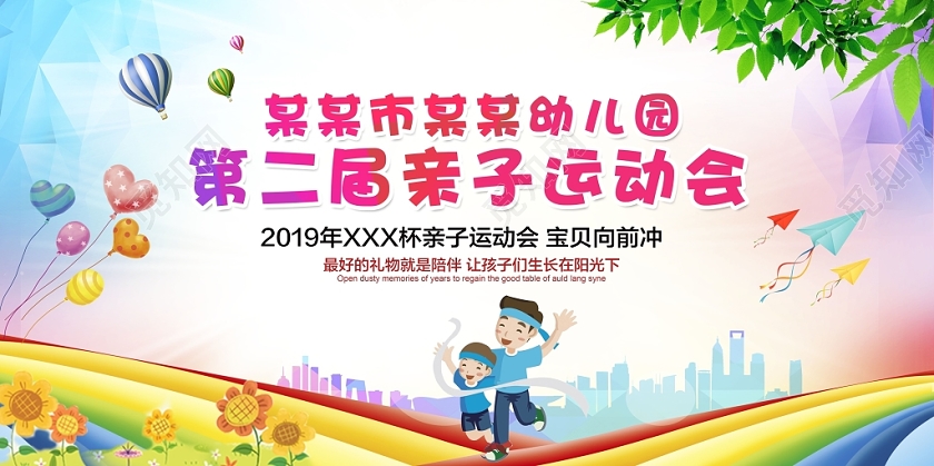 幼儿园运动会亲子总动员我运动我健康我快乐运动会舞台背景展板设计