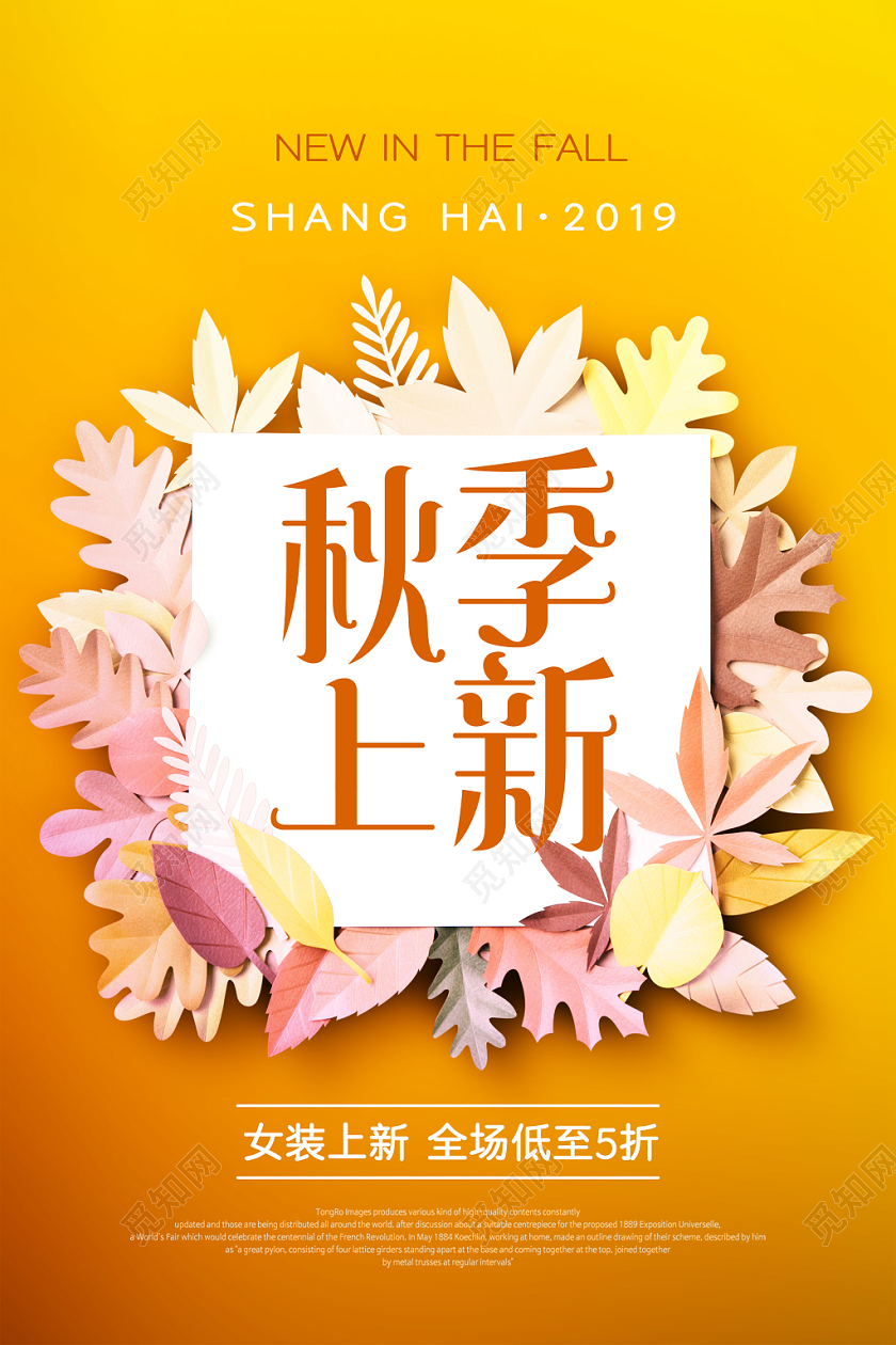 黄色秋季上新商场店铺宣传海报
