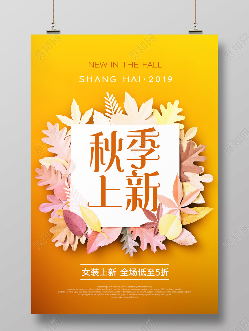 黄色秋季上新商场店铺宣传海报