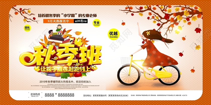 唯美秋季培训班火热招生中展板设计