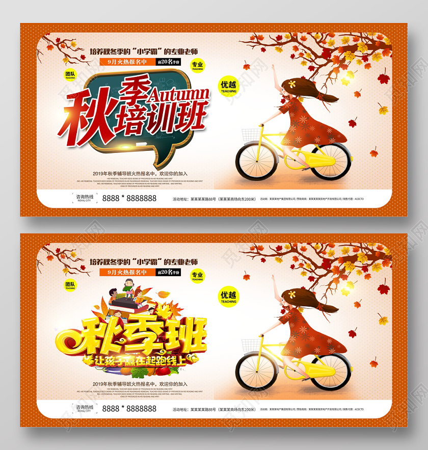 唯美秋季培训班火热招生中展板设计