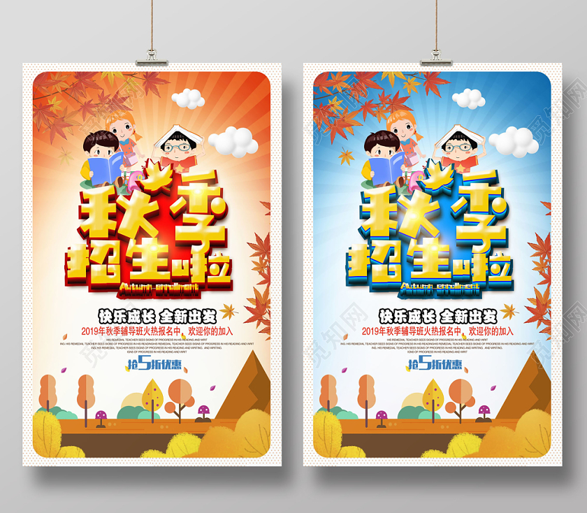 唯美秋季辅导班招生啦培训班火热招生中海报设计