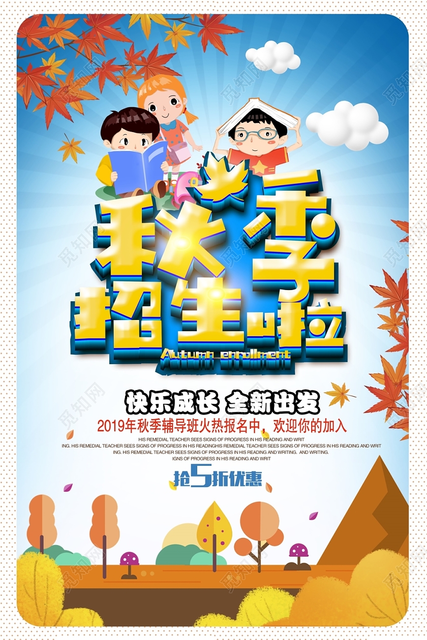 唯美秋季辅导班招生啦培训班火热招生中海报设计