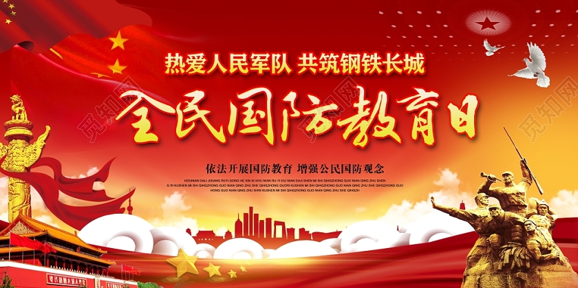 大气热爱人民军队共筑钢铁长城全国国防教育日展板设计