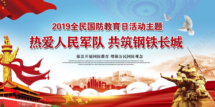 大气热爱人民军队共筑钢铁长城全国国防教育日展板设计