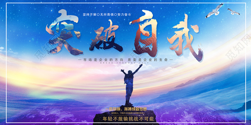突破自我蓝天星空摄影风企业文化展板