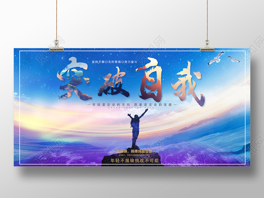 突破自我蓝天星空摄影风企业文化展板