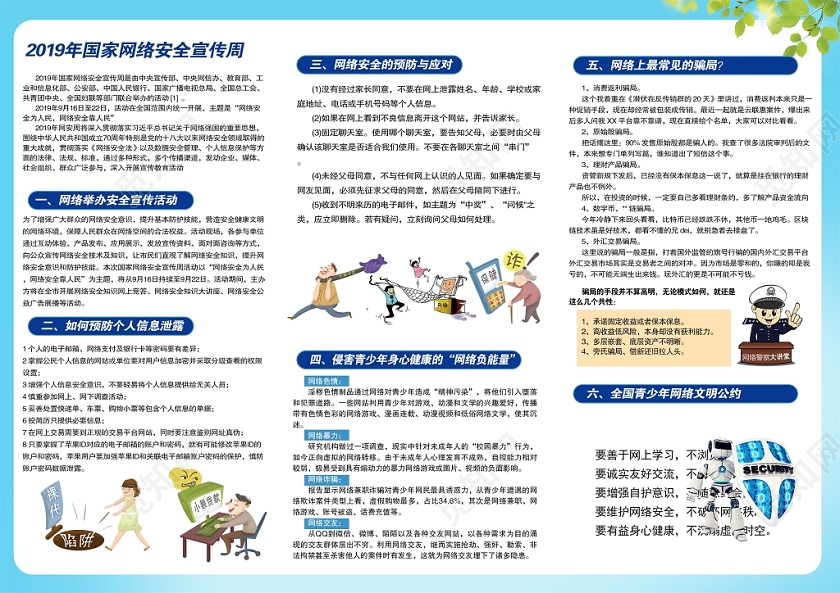 时尚卡通国家网络安全宣传周三折页宣传设计