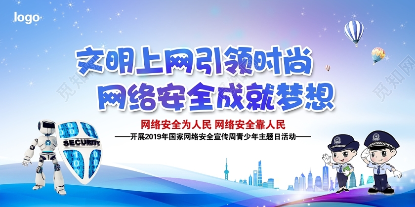 文明上网引领时尚网络安全成就梦想国家网络安全宣传周宣传栏