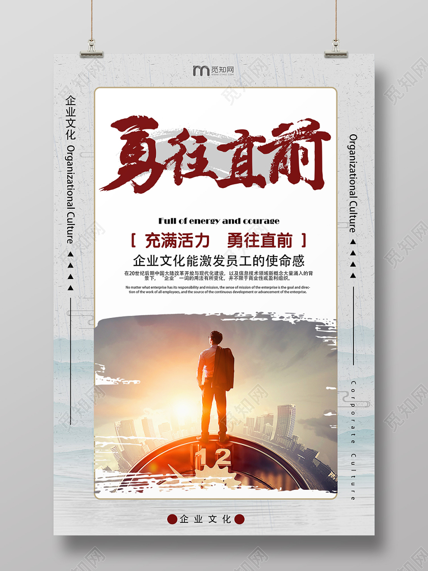 勇往直前白色几何简约风企业文化海报