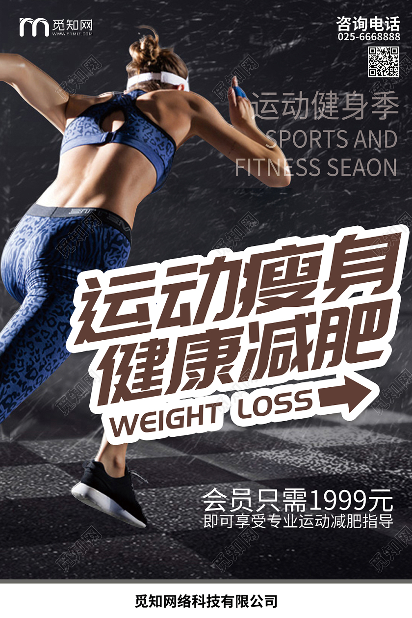 炫酷运动健身减肥瘦身宣传海报
