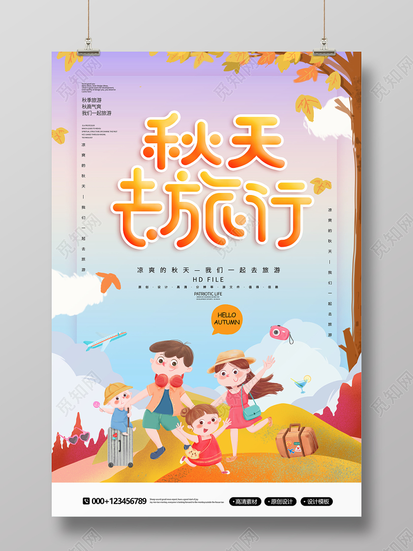 创意卡通秋天去旅行秋游秋季旅游海报