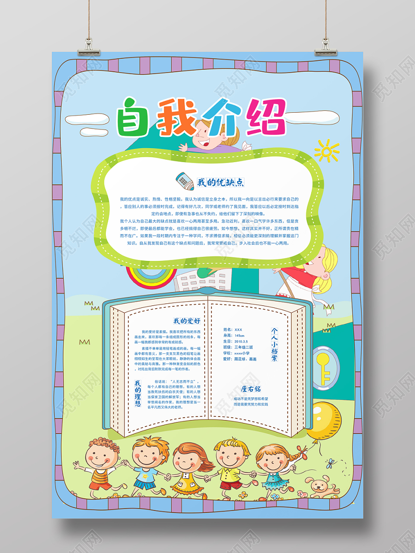 简单活泼卡通小学生自我介绍班干部竞选海报