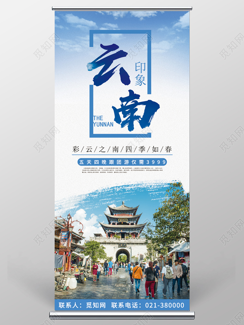 简约云南旅游云南印象宣传易拉宝