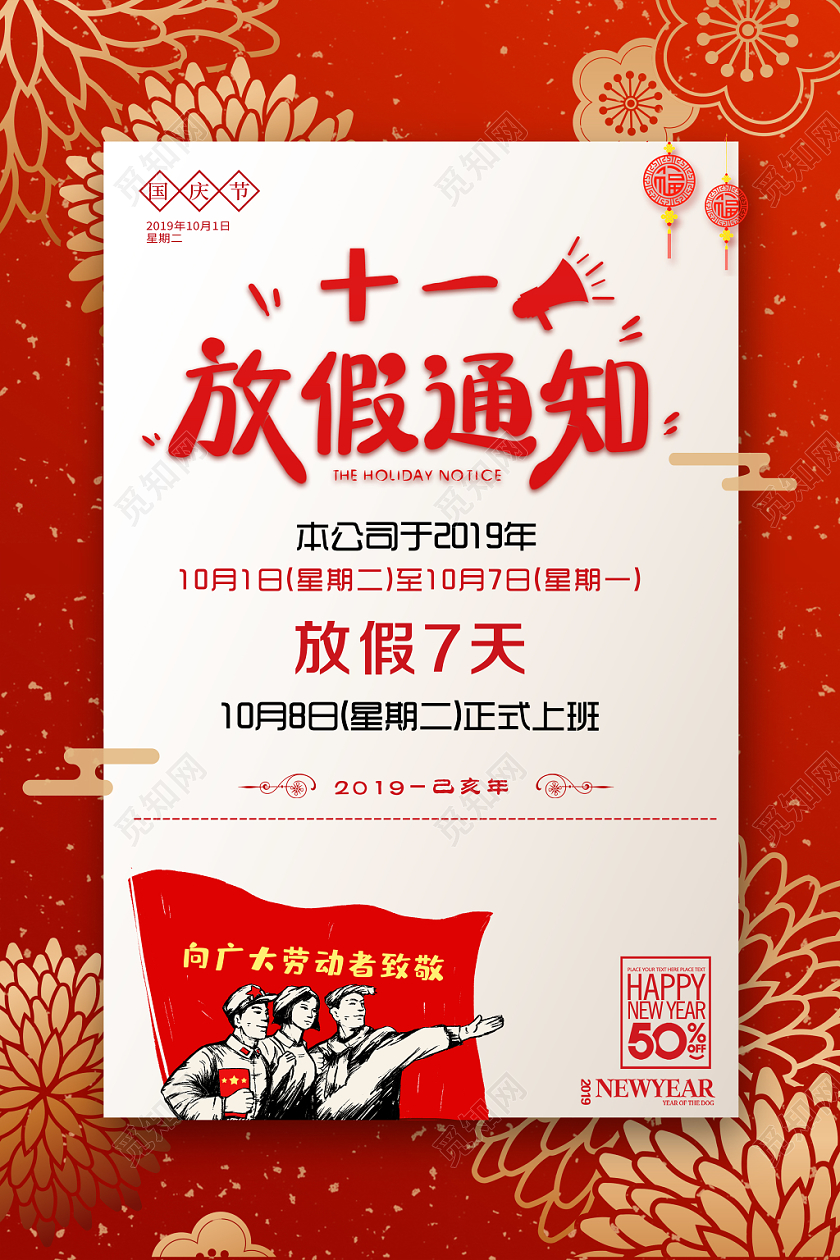 红色大气国庆节放假通知宣传海报