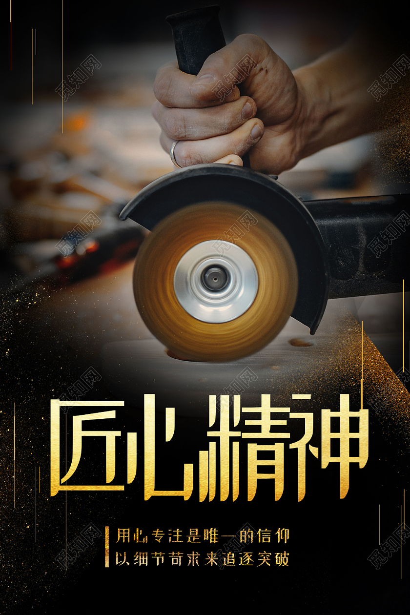 黑色大气企业文化匠心精神专注宣传海报