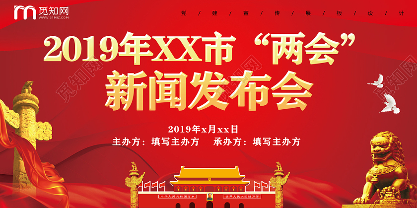 红色两会新闻发布会党建党政党课新闻展板