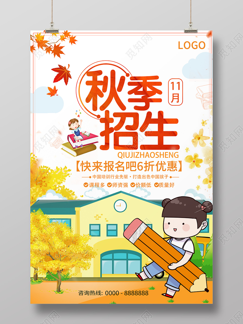 黄色卡通学校简约风秋季班招生海报
