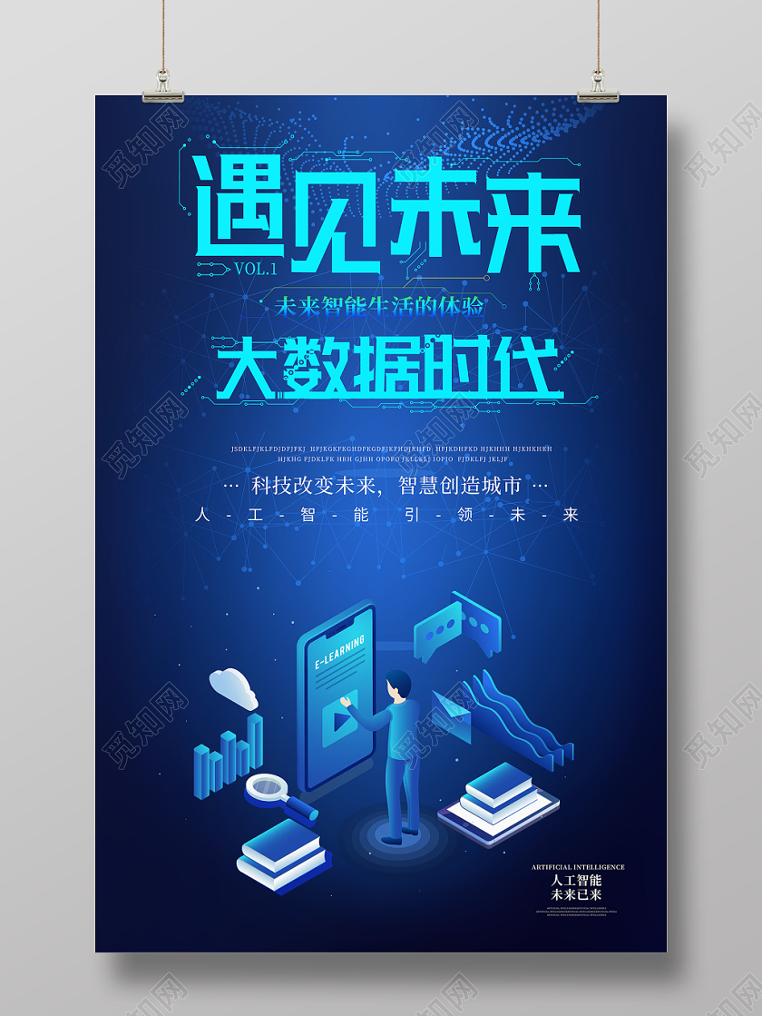 蓝色科技遇见未来大数据时代人工智能海报