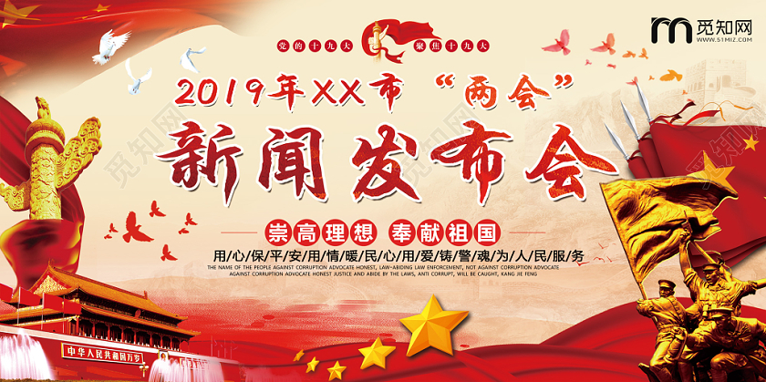 红色十九大两会新闻发布会党建党政党课新闻展板